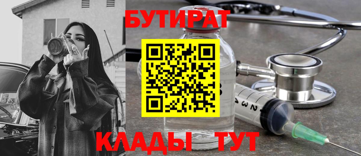 БУТИРАТ вода  БУТИРАТ  Клинцы  Вход с VPN 