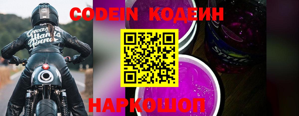 Codein Purple Drank Клинцы